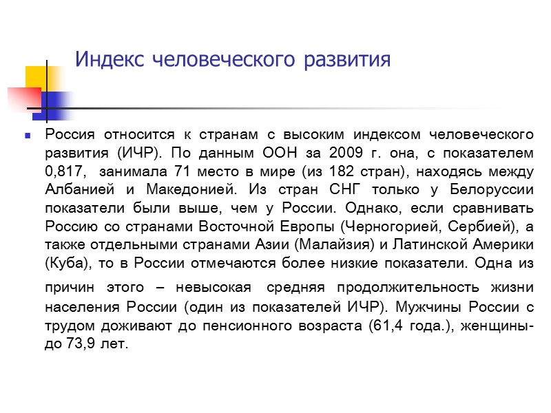 Индекс человеческого развития Россия относится к странам с высоким индексом человеческого развития (ИЧР). По